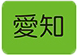 愛知