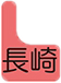 長崎