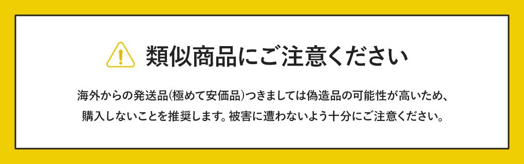 類似商品にご注意ください