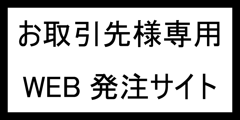 WEB発注サイト